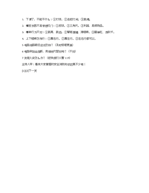 一（3）中队安全教育主题班会活动方案