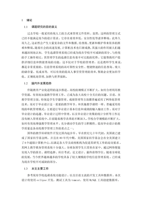 学生选课管理系统的设计与实现.docx