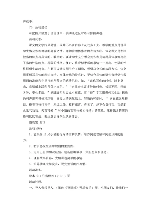 有关猫教案集合8篇.docx