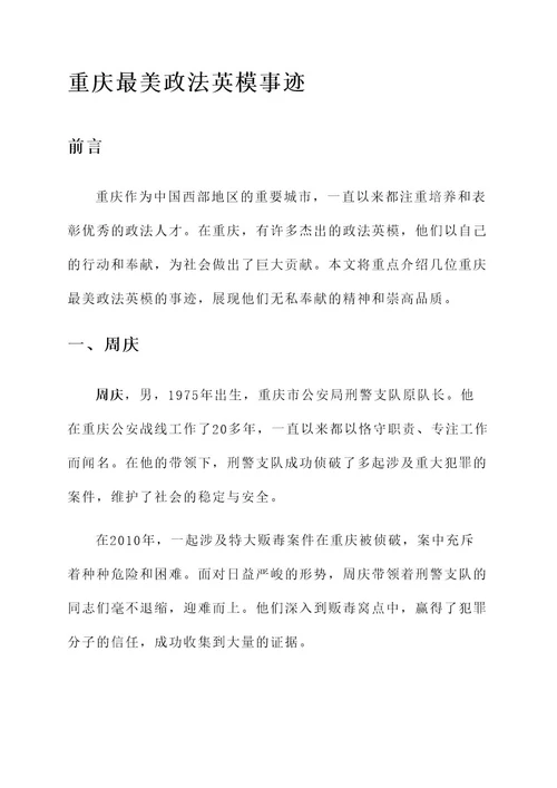 重庆最美政法英模事迹材料