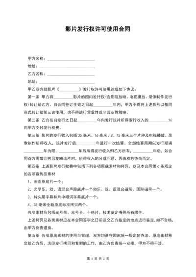 影片发行权许可使用合同.docx