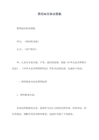 费用46分协议模板