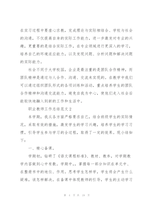 职业教师工作总结范文5篇.docx