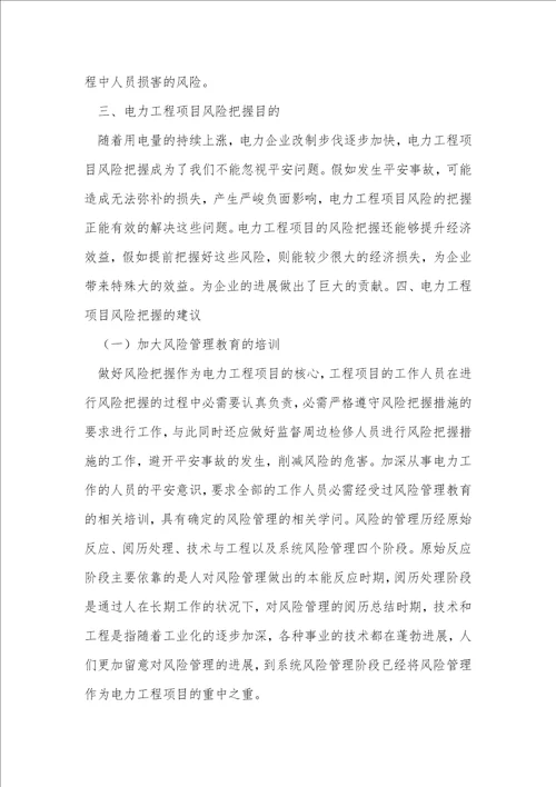 电力工程项目风险控制分析