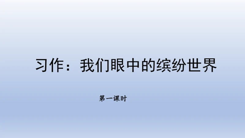 【名师课件】三年级上册语文第五单元习作：我们眼中的缤纷世界   课件