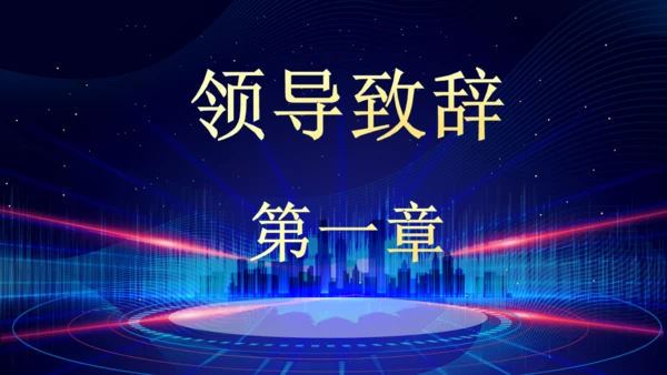 企业年终总结晚会蓝色大气通用PPT模板