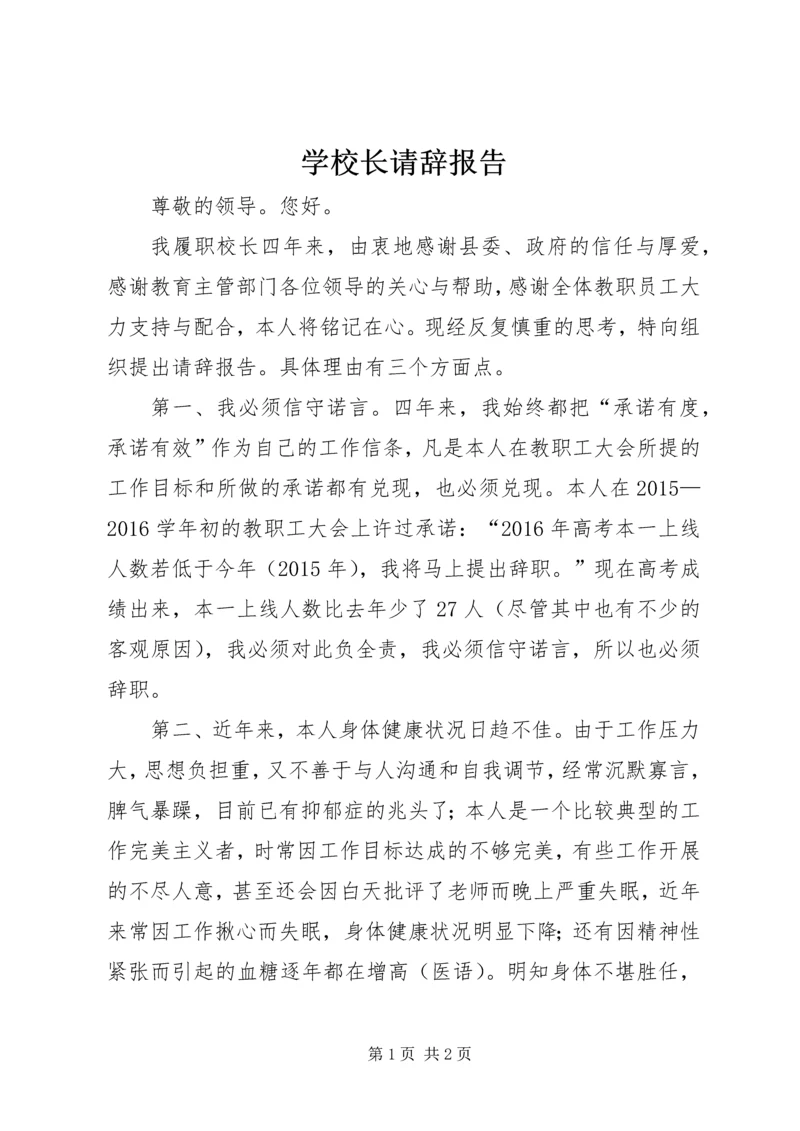 学校长请辞报告 (2).docx