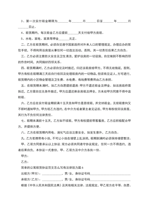 简单的公寓租赁协议范文怎么写有法律效力(9篇).docx