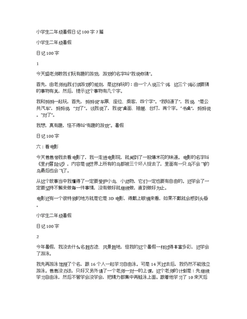 小学生二年级暑假日记100字7篇