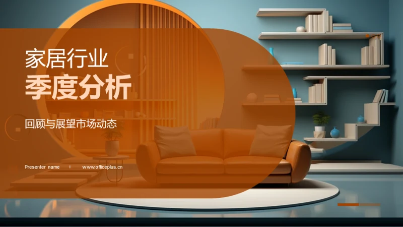 家居行业季度分析