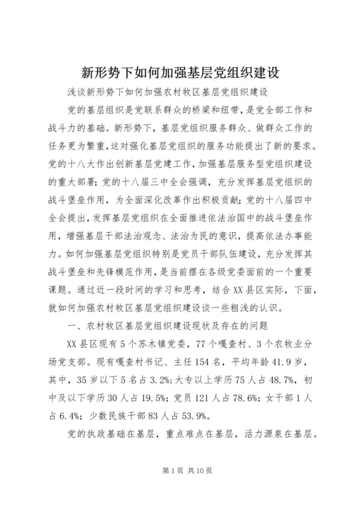 新形势下如何加强基层党组织建设 (5).docx