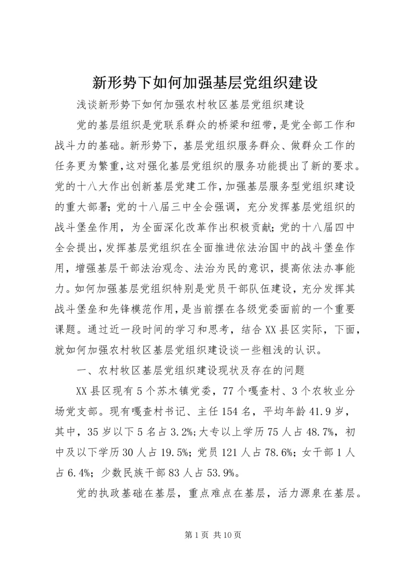 新形势下如何加强基层党组织建设 (5).docx