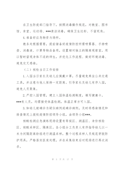 2022年幼儿园师生核酸检测方案.docx