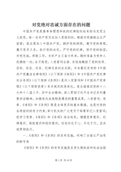 对党绝对忠诚方面存在的问题.docx