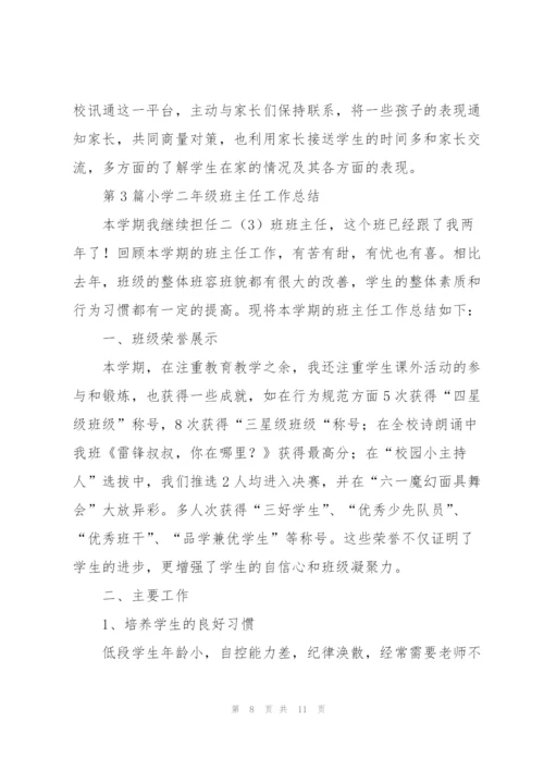 小学二年级班主任工作总结（3篇）.docx