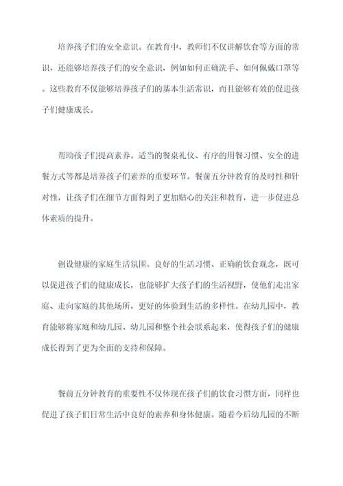 幼儿园餐前五分钟教育总结