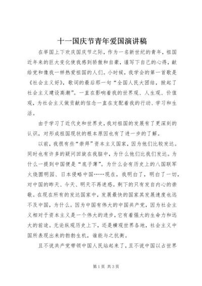 十一国庆节青年爱国演讲稿 (2).docx