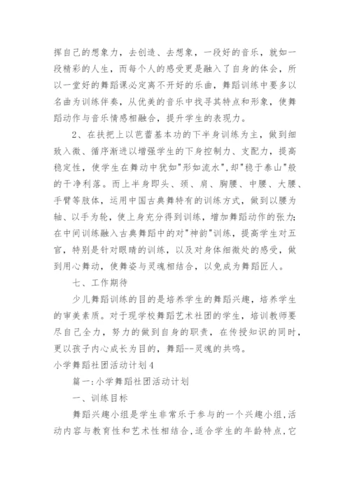 小学舞蹈社团活动计划.docx