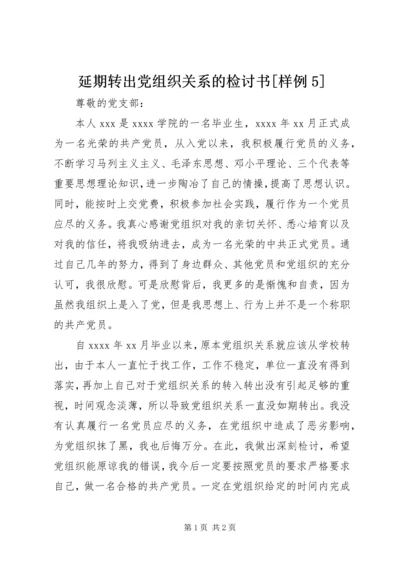 延期转出党组织关系的检讨书[样例5].docx