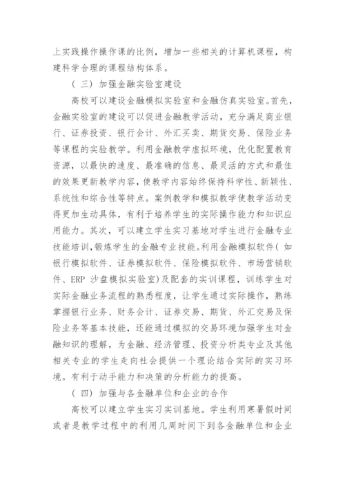 金融与计算机复合人才培养的几点思考论文.docx