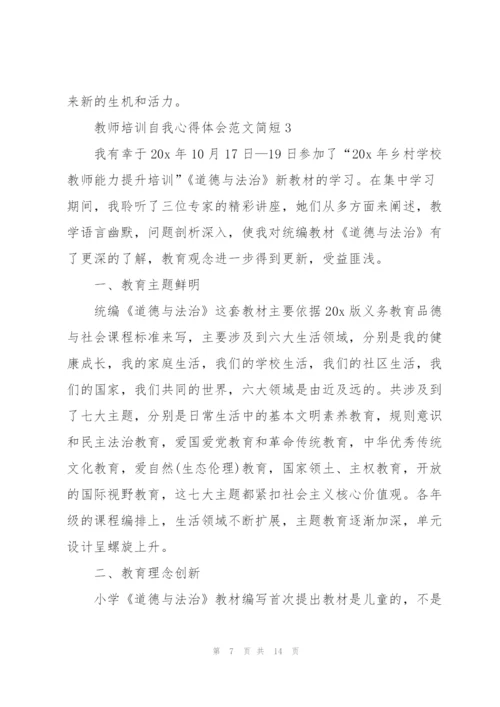 教师培训自我心得体会范文简短2022.docx