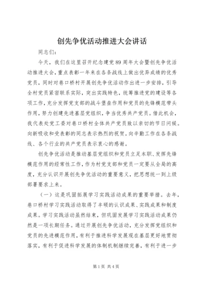 创先争优活动推进大会讲话.docx