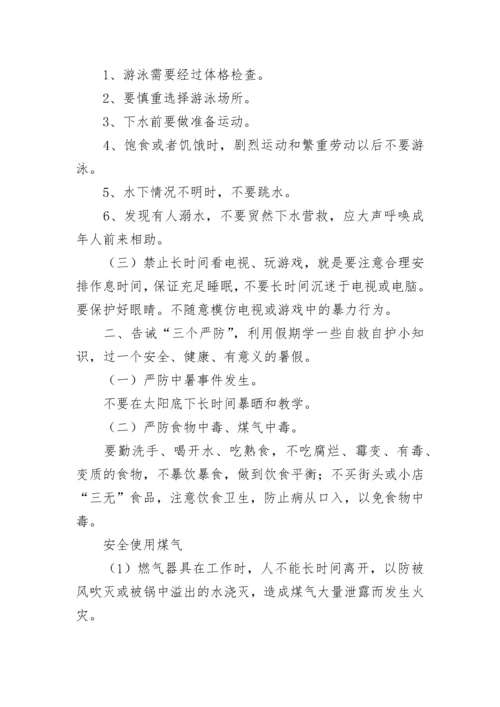 初中暑假前安全教育主题班会教案（通用7篇）.docx