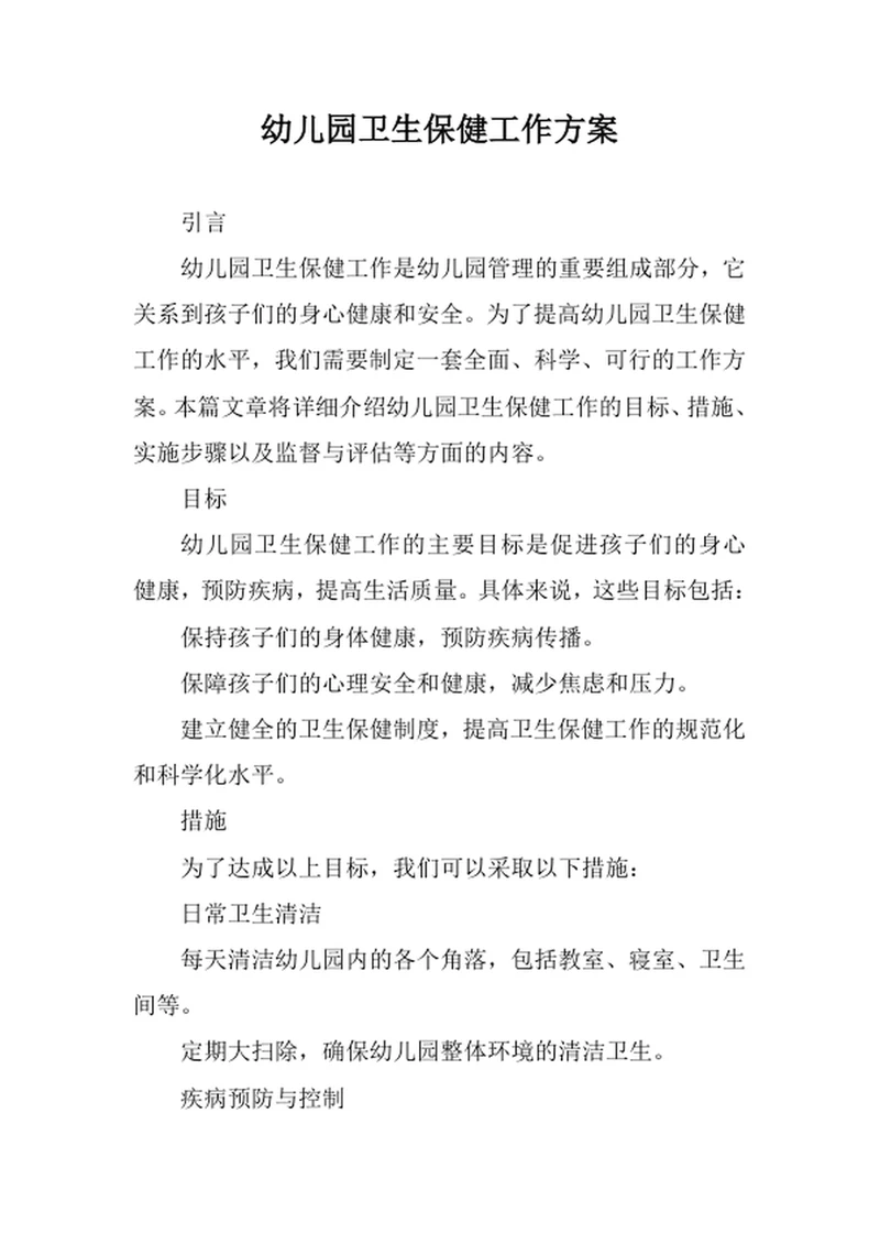 幼儿园卫生保健工作方案