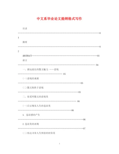 2023年中文系毕业论文提纲格式写作.docx
