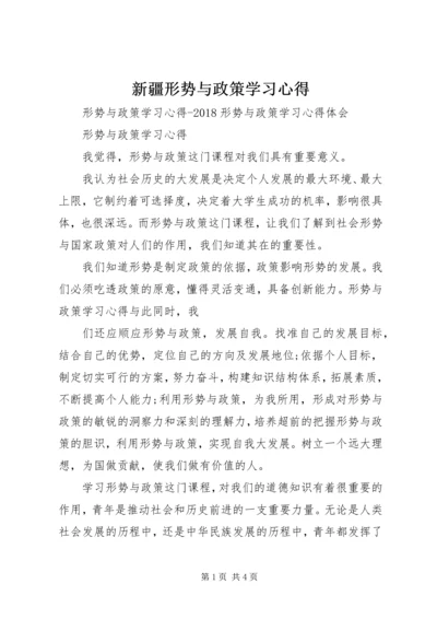 新疆形势与政策学习心得 (4).docx