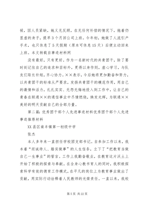 优秀团干部个人先进事迹_1.docx