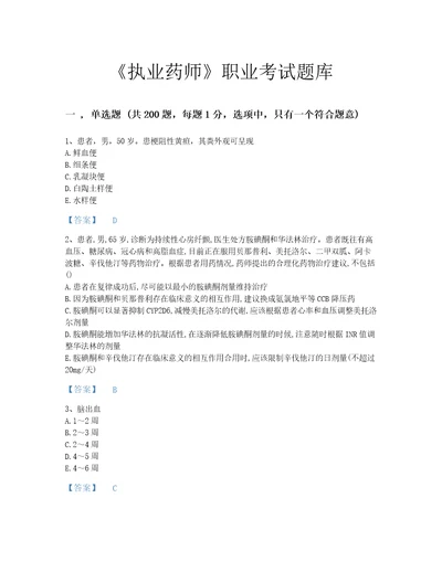 2022年执业药师西药学综合知识与技能考试题库深度自测300题及一套参考答案江西省专用