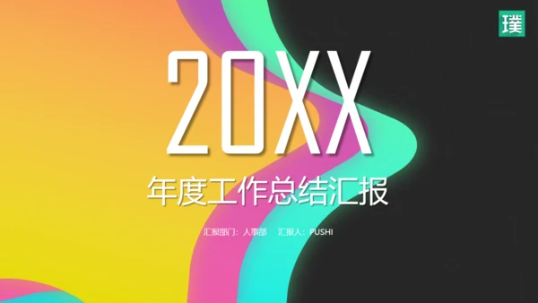 流行色彩商务年度工作总结汇报通用PPT模板