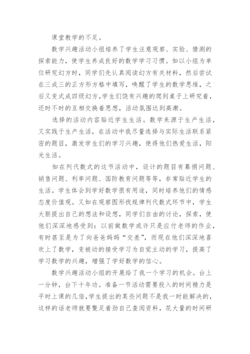 数学兴趣小组活动总结.docx