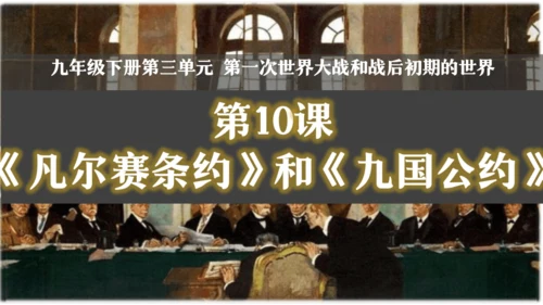 第10课《凡尔赛条约》和《九国公约》【课件】