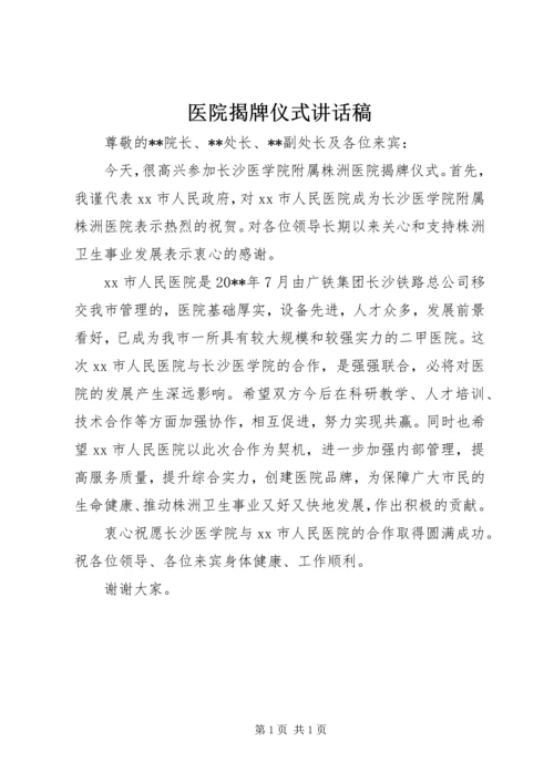 医院揭牌仪式讲话稿 (2).docx