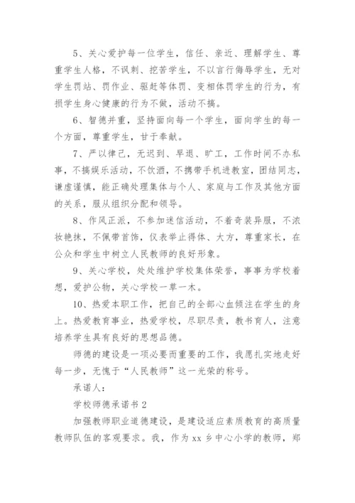 学校师德承诺书.docx