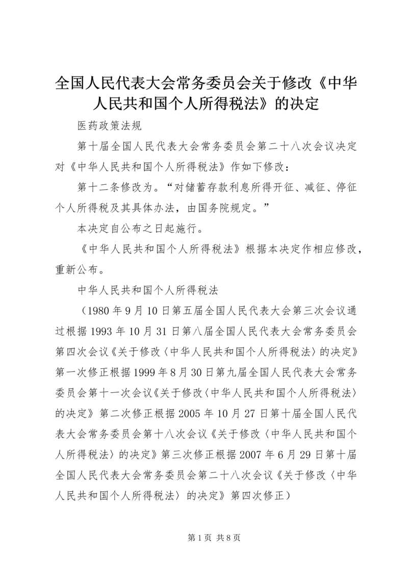 全国人民代表大会常务委员会关于修改《中华人民共和国个人所得税法》的决定.docx