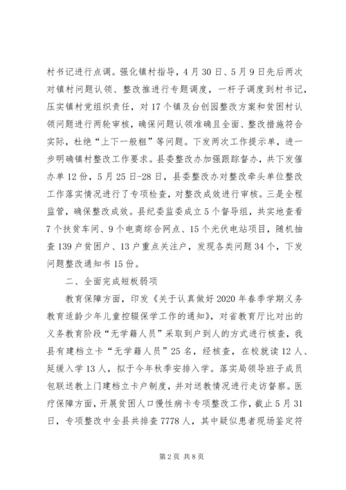 脱贫攻坚“夏季攻势”工作汇报.docx