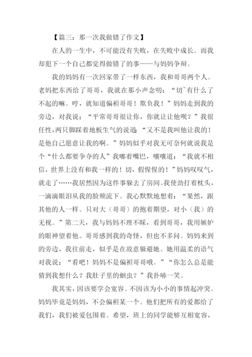 我做错了作文400字.docx