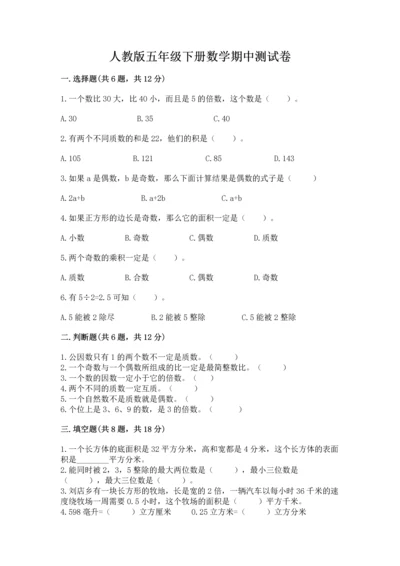 人教版五年级下册数学期中测试卷及答案参考.docx