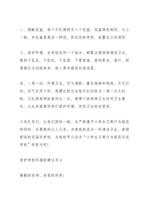 爱护学校环境的建议书.docx