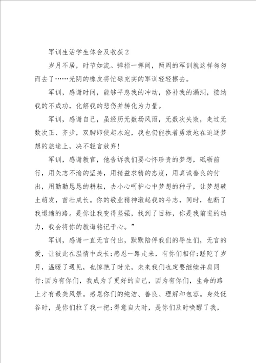 军训生活学生体会及收获2022五篇