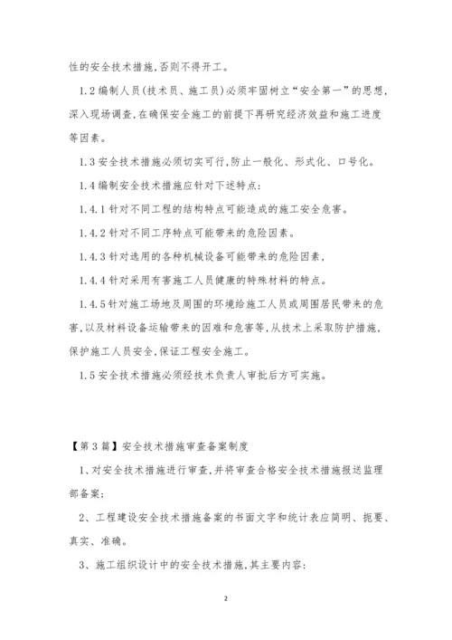 安全技术措施审查制度4篇.docx