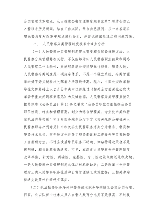 人民警察分类管理核心制度改革中的难点分析.docx