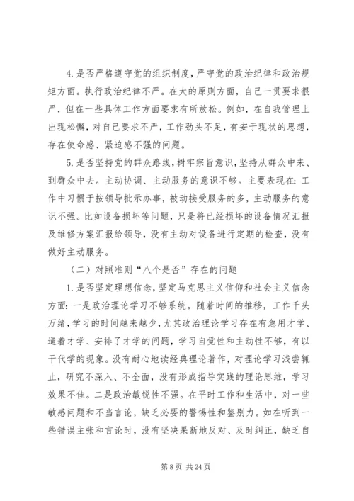 对照党章党规找差距“十八个是否”专题会议检视检查个人剖析材料 (5).docx