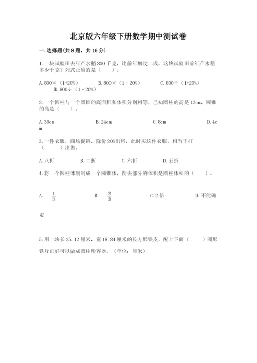 北京版六年级下册数学期中测试卷含完整答案（必刷）.docx