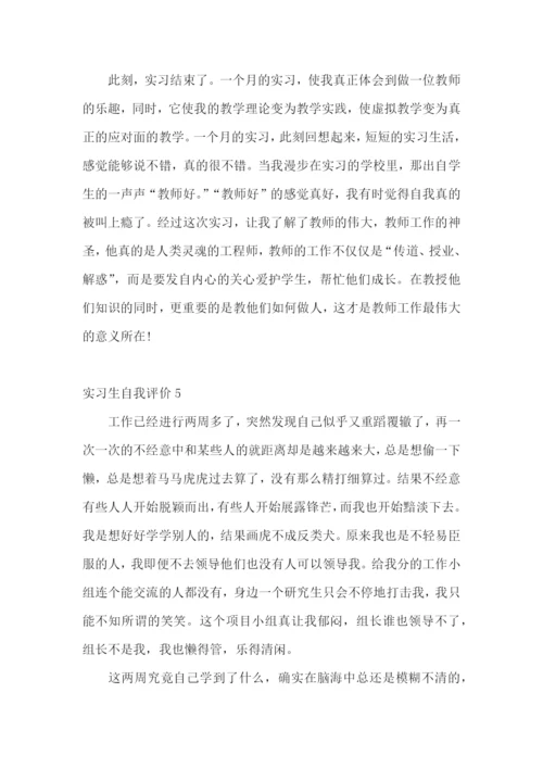 实习生自我评价15篇.docx