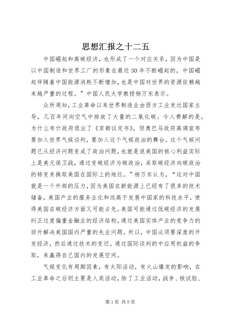 思想汇报之十二五 (3).docx