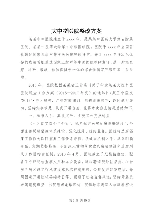 大中型医院整改方案.docx